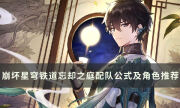《崩坏星穹铁道》忘却之庭怎么配队 忘却之庭配队公式及角色推荐攻略