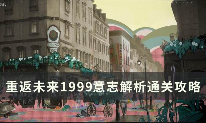 《重返未来1999》意志解析怎么过 意志解析通关攻略