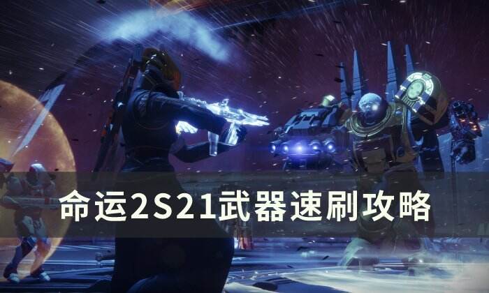 《命运2》S21武器怎么速刷 S21武器速刷攻略