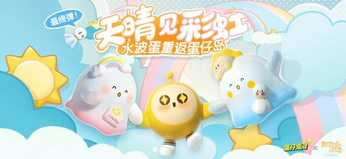 天晴见彩虹！《蛋仔派对》×水波蛋联动返场最终弹 双外观登场