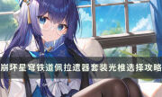 《崩坏星穹铁道》佩拉怎么培养 佩拉遗器套装光椎选择攻略
