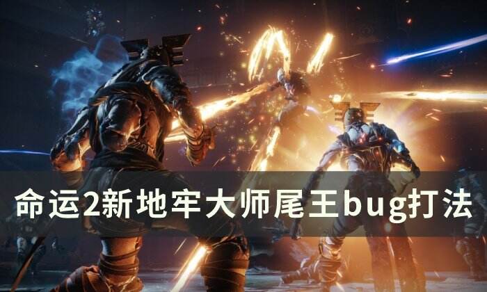 《命运2》新地牢大师尾王怎么打 新地牢大师尾王bug打法