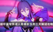 《崩坏星穹铁道》人非草木任务三天解谜攻略 不世之才解谜流程一览