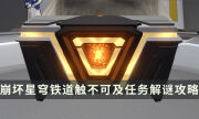 《崩坏星穹铁道》触不可及任务解谜攻略 斥力桥解谜流程一览