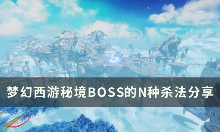 《梦幻西游》秘境BOSS怎么打 秘境BOSS的N种杀法分享