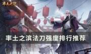 《率土之滨》法刀强度排行推荐 各类法刀优缺点分析