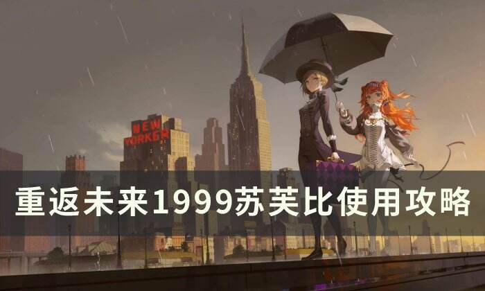 《重返未来1999》苏芙比怎么玩 苏芙比使用攻略