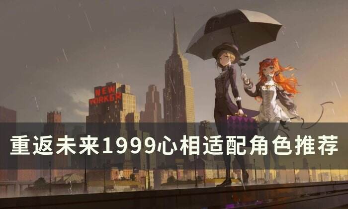 《重返未来1999》心相怎么搭配 心相适配角色推荐