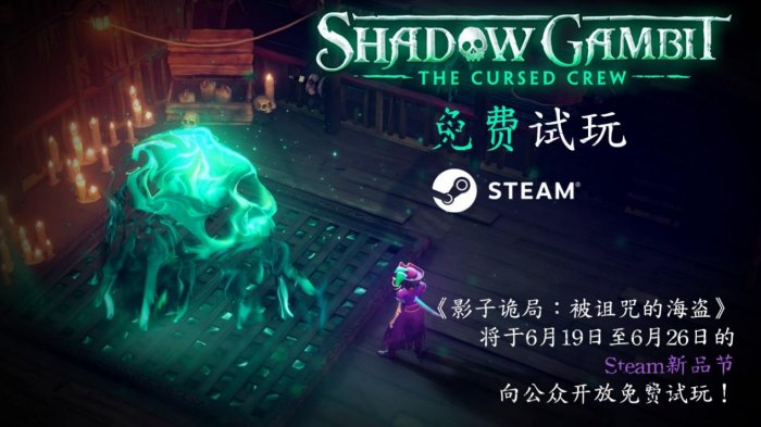 《影子诡局：被诅咒的海盗》确认参与Steam新品节！期间开放免费试玩