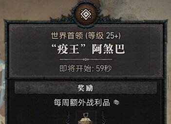 《暗黑破坏神4》世界boss刷新时间是多少 世界boss刷新时间一览