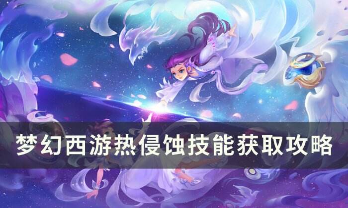 《梦幻西游》侵蚀技能怎么洗 侵蚀技能获取攻略