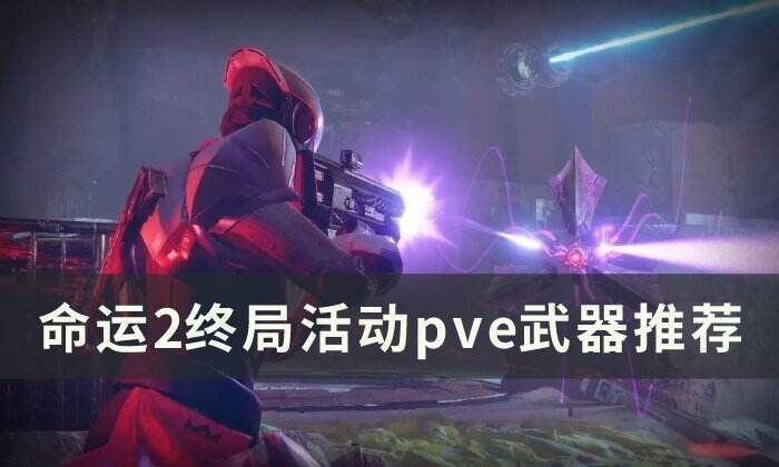 《命运2》pve武器推荐2023 终局活动pve武器推荐