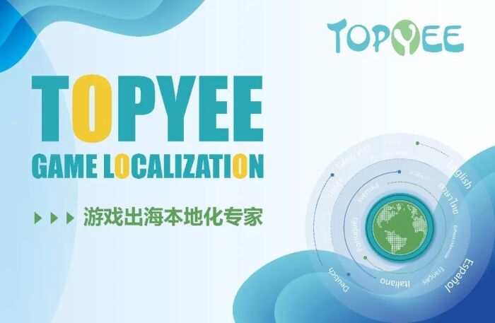 Topyee 本地化（南京拓译）公司确认参展2023 ChinaJoy BTOB