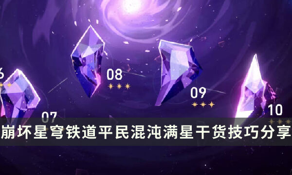 《崩坏星穹铁道》0+1怎么满星混沌 平民混沌满星干货技巧分享