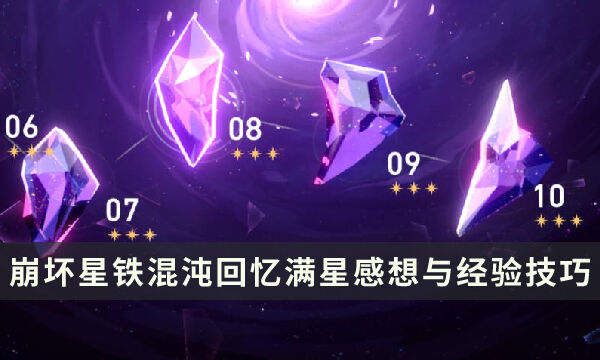 《崩坏星穹铁道》深渊满星有哪些要点 混沌回忆满星感想与经验技巧分享