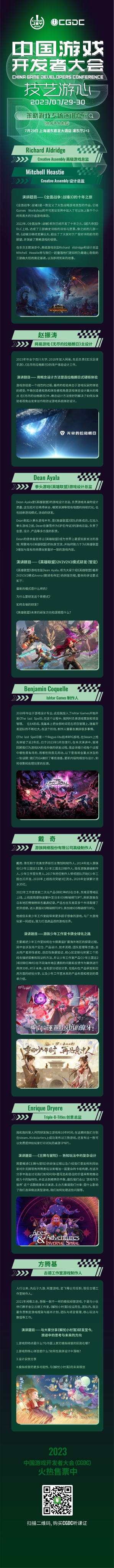 2023 中国游戏开发者大会（CGDC）策略游戏专场嘉宾阵容首次暴光！