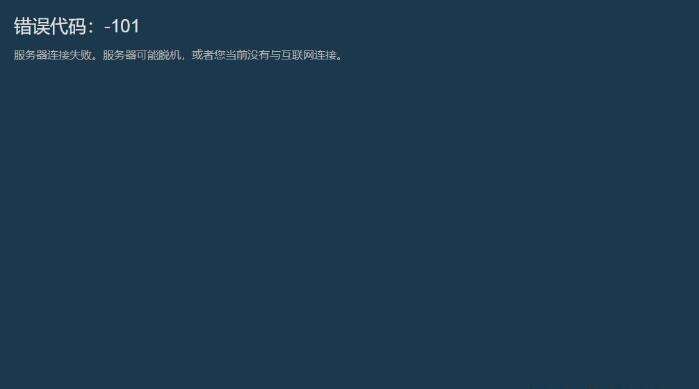 steam商店错误代码101怎么办 steam错误代码-101解决方法分享
