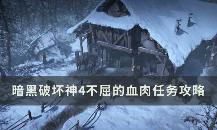 《暗黑破坏神4》不屈的血肉任务怎么做 不屈的血肉任务攻略