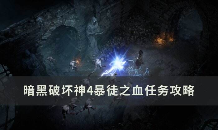 《暗黑破坏神4》暴徒之血任务怎么做 暴徒之血任务攻略