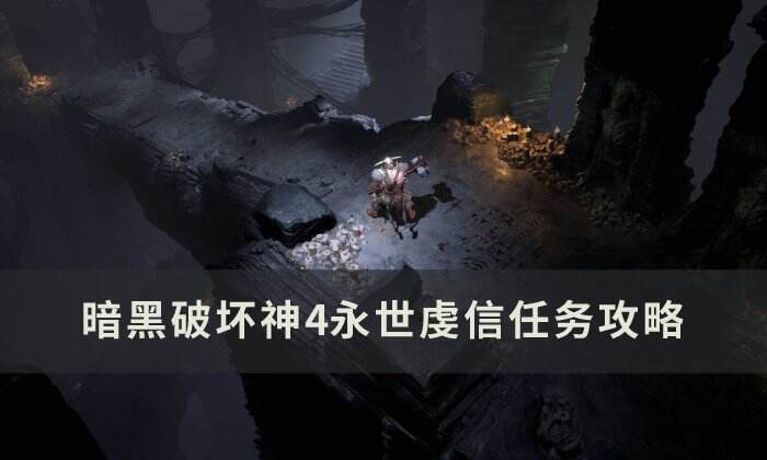 《暗黑破坏神4》永世虔信任务怎么做 永世虔信任务攻略