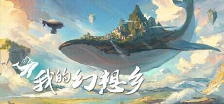 <b>《我的幻想乡》Steam现已发售 首发优惠价59.5元</b>