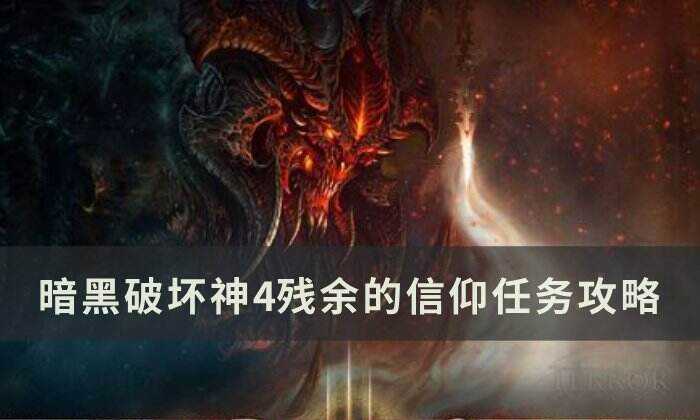 《暗黑破坏神4》残余的信仰任务怎么做 残余的信仰任务攻略