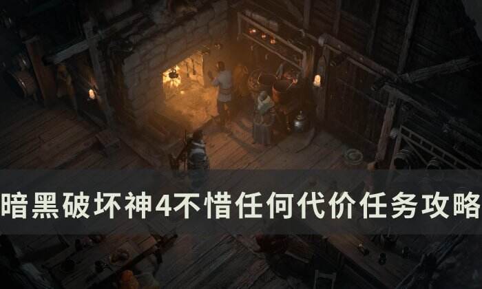 《暗黑破坏神4》不惜任何代价任务怎么做 不惜任何代价任务攻略