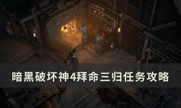 《暗黑破坏神4》拜命三归任务怎么做 拜命三归任务攻略