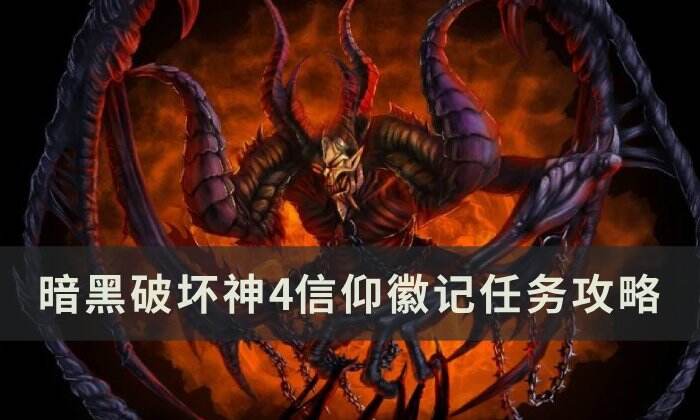 《暗黑破坏神4》信仰徽记任务怎么做 信仰徽记任务攻略