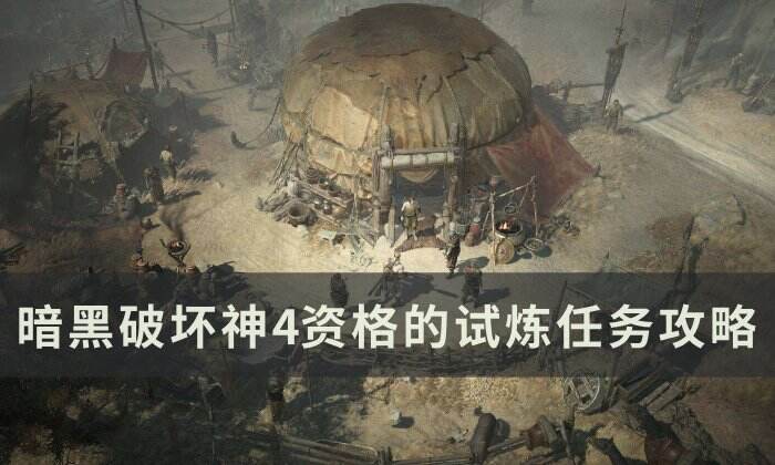 《暗黑破坏神4》资格的试炼任务怎么做 资格的试炼任务攻略