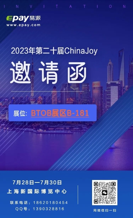 易派支付将参展 2023 ChinaJoy 为您的出海之路提供定制化支付办理方案