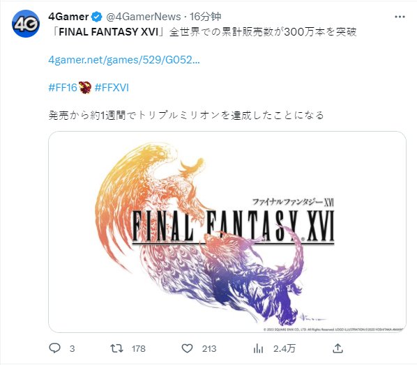 SE《最终幻想16》全球累计销量已突破300万份！