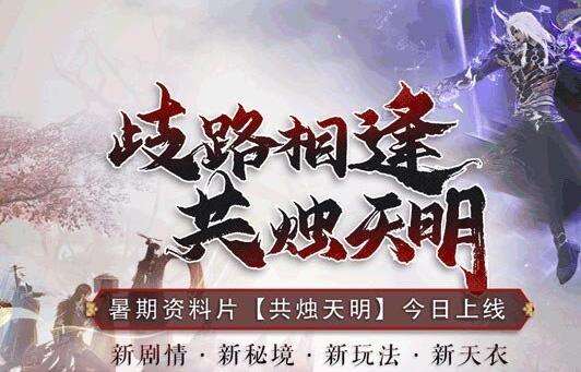 歧路相逢 共烛天明！《古剑奇谭网络版》暑期资料片今日开启！