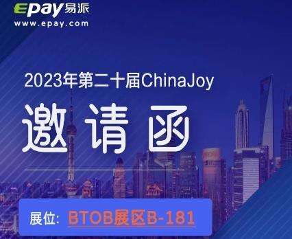 易派支付将参展 2023 ChinaJoy 为您的出海之路提供定制化支付解决方案