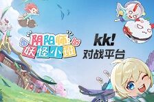 《阴阳师：妖怪小班》今日开园！快来KK对战平台整点妖鹅子~