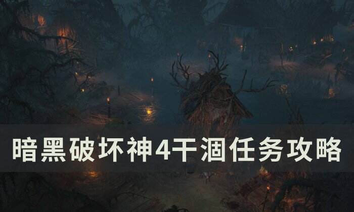 《暗黑破坏神4》干涸任务怎么做 干涸任务攻略