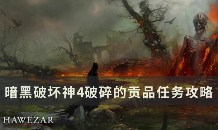 《暗黑破坏神4》破碎的贡品任务怎么做 破碎的贡品任务攻略