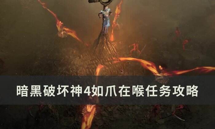 《暗黑破坏神4》如爪在喉任务怎么做 如爪在喉任务攻略