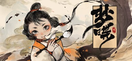 水墨风汉字解谜游戏《梦蝶》现已正式发售！