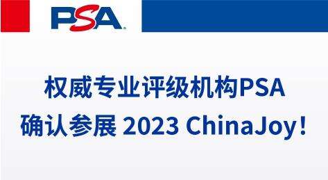 权威专业评级机构 PSA 确认参展 2023 ChinaJoy！