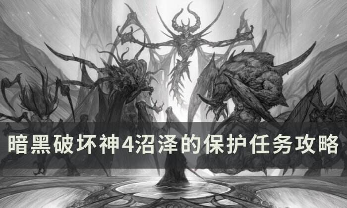 《暗黑破坏神4》沼泽的保护任务怎么做 沼泽的保护任务攻略