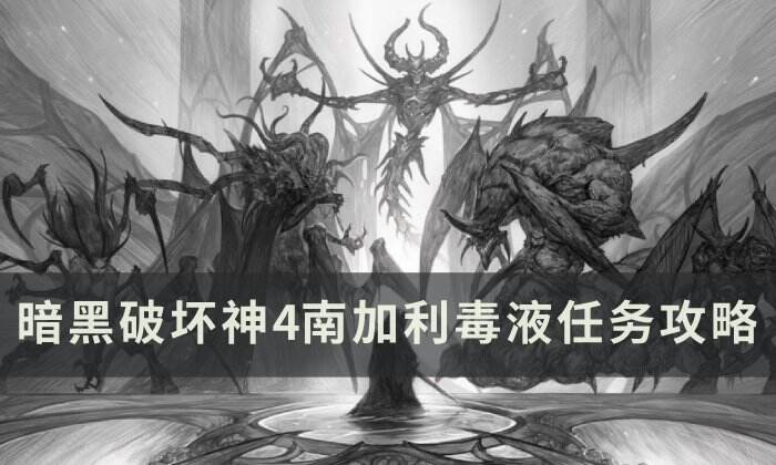 《暗黑破坏神4》南加利毒液任务怎么做 南加利毒液任务攻略