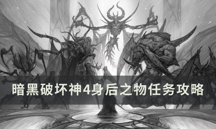 《暗黑破坏神4》身后之物任务怎么做 身后之物任务攻略