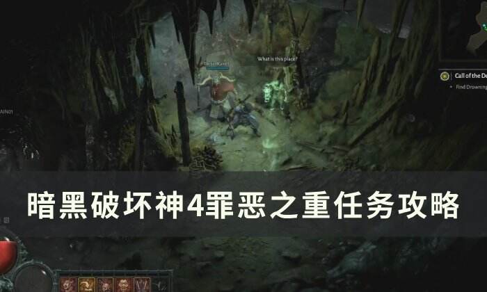 《暗黑破坏神4》罪恶之重任务怎么做 罪恶之重任务攻略