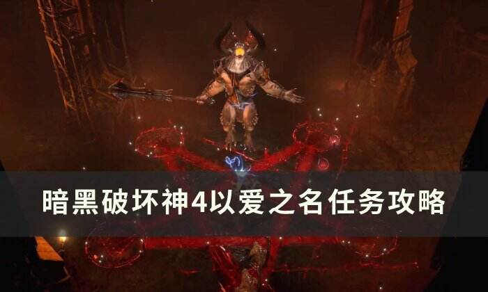 《暗黑破坏神4》以爱之名任务怎么做 以爱之名任务攻略