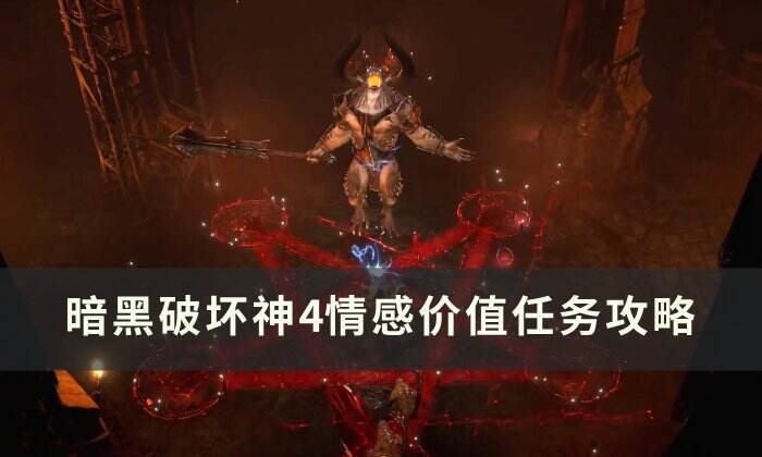 《暗黑破坏神4》情感价值任务怎么做 情感价值任务攻略