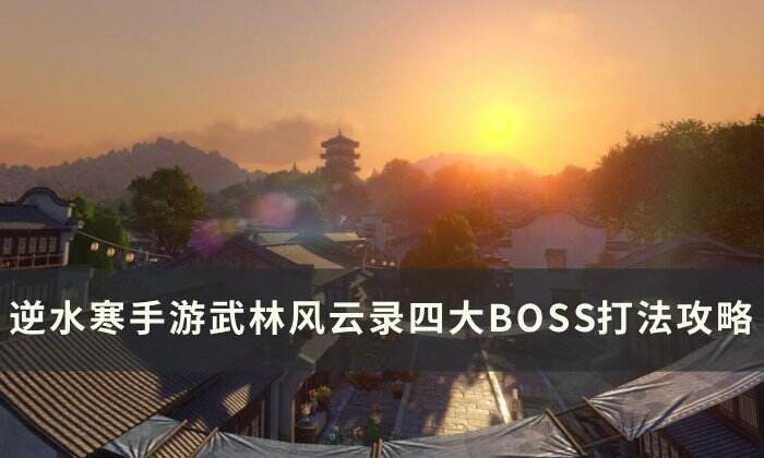 《逆水寒手游》武林风云录怎么打 武林风云录四大BOSS打法攻略