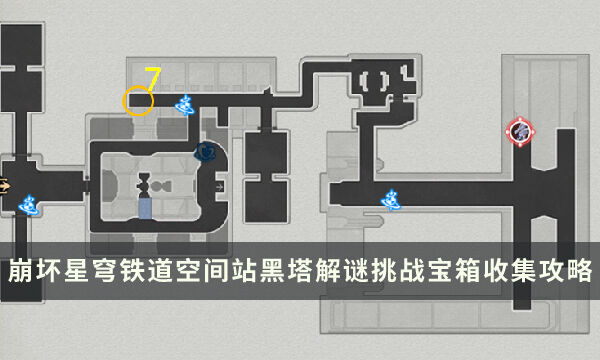 《崩坏星穹铁道》空间站黑塔宝箱攻略 解谜挑战宝箱收集位置流程详解