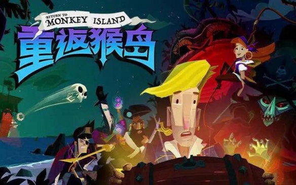 冒险游戏《重返猴岛》将于7月27日登陆移动端