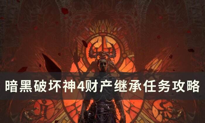 《暗黑破坏神4》财产继承任务怎么做 财产继承任务攻略